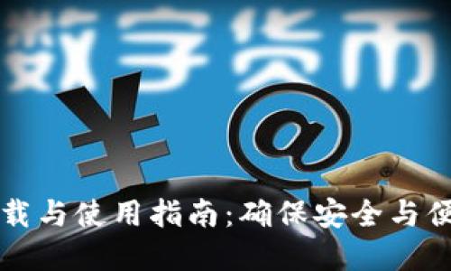 比特派最新版本下载与使用指南：确保安全与便捷的加密货币管理