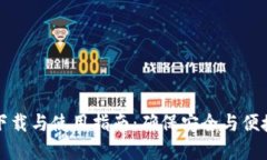 比特派最新版本下载与使