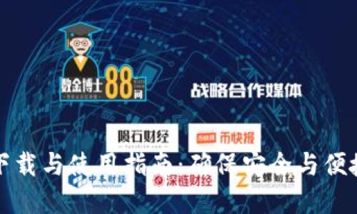 比特派最新版本下载与使用指南：确保安全与便捷的加密货币管理