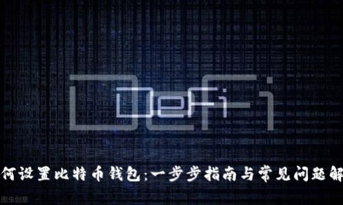 如何设置比特币钱包：一步步指南与常见问题解答