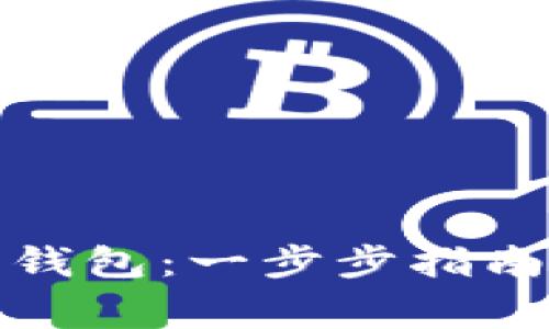 如何设置比特币钱包：一步步指南与常见问题解答
