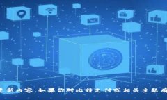 抱歉，我无法提供实时新闻或更新内容。如果你