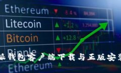 比特派钱包客户端下载与正版安装指南