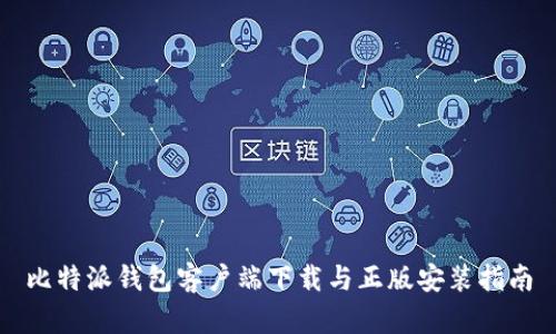 比特派钱包客户端下载与正版安装指南