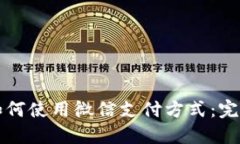 比特派钱包如何使用微信支付方式：完整指南与