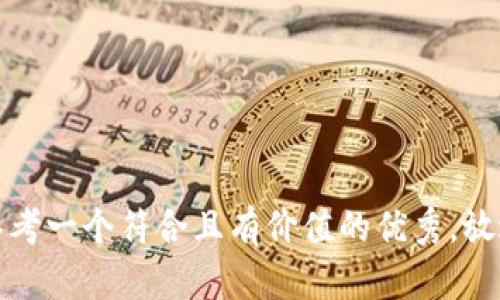 思考一个符合且有价值的优秀，放进