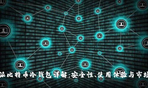 比特派比特币冷钱包详解：安全性、使用体验与市场前景