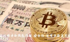 比特派比特币冷钱包详解：安全性、使用体验与