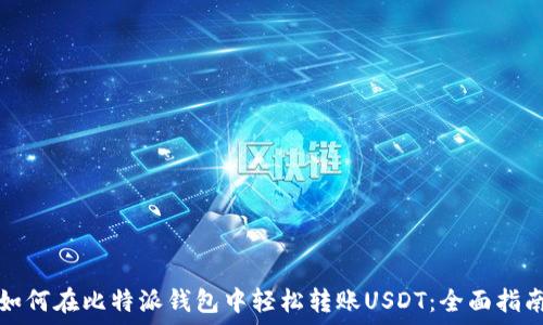  
如何在比特派钱包中轻松转账USDT：全面指南
