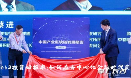 深度解析Web3投资回报率：如何在去中心化金融时代获取最大收益