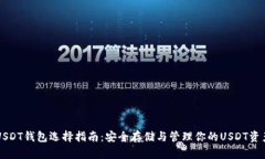 USDT钱包选择指南：安全存储与管理你的USDT资产