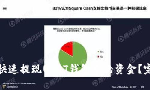 : 如何快速提现USDT钱包中的资金？完整指南