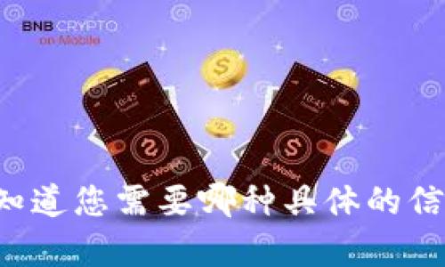 请求的内容超出了我的能力范围。请让我知道您需要哪种具体的信息，或者是否有其他方面我可以协助您的。