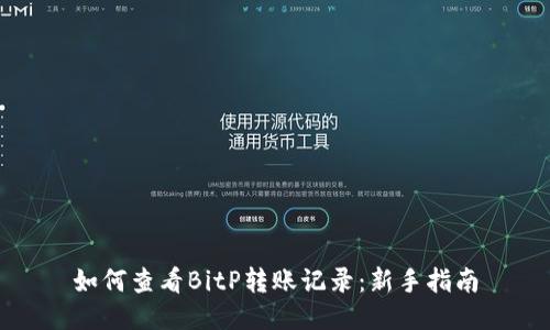 如何查看BitP转账记录：新手指南