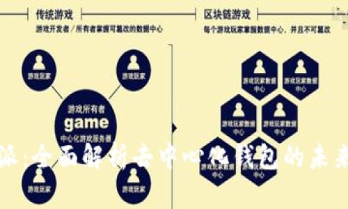 比特派：全面解析去中心化钱包的未来趋势
