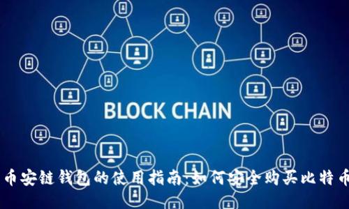 币安链钱包的使用指南：如何安全购买比特币