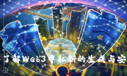 深入了解Web3中私钥的生成与安全性