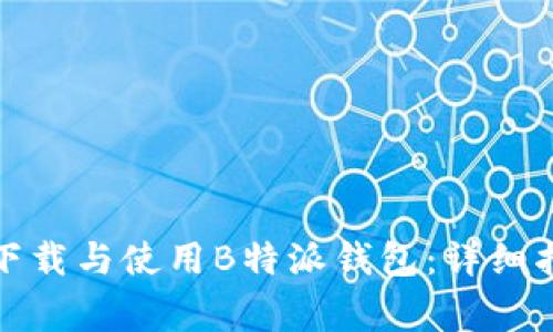 如何在苹果设备上下载与使用B特派钱包：详细指南及常见问题解答