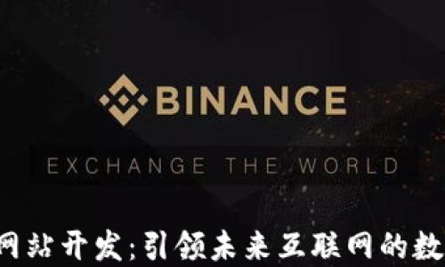 
Web3网站开发：引领未来互联网的数字创新