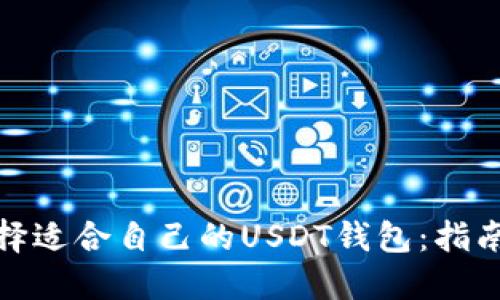 如何选择适合自己的USDT钱包：指南与建议