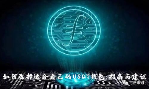 如何选择适合自己的USDT钱包：指南与建议