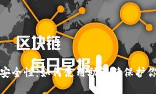 比特币钱包安全性：如何使用助记符保护你的钱包密码