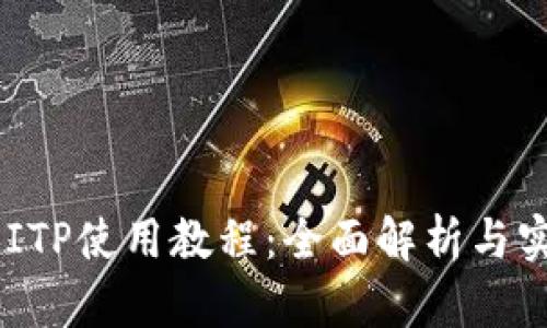 B特派BITP使用教程：全面解析与实用技巧