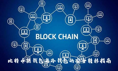 比特币热钱包与冷钱包的安全转移指南