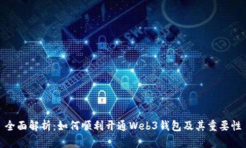 全面解析：如何顺利开通Web3钱包及其重要性
