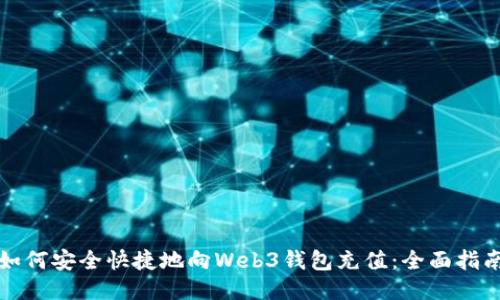 如何安全快捷地向Web3钱包充值：全面指南