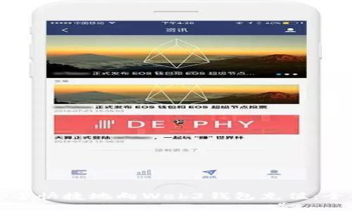 如何安全快捷地向Web3钱包充值：全面指南