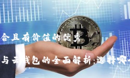 思考一个符合且有价值的优秀

比特派钱包与云钱包的全面解析：选择哪个更适合你？