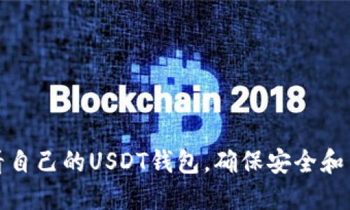 如何查看自己的USDT钱包，确保安全和高效管理