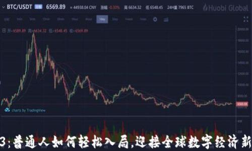 
Web3：普通人如何轻松入局，迎接全球数字经济新时代