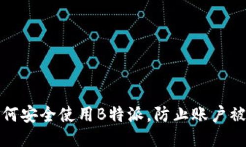 如何安全使用B特派，防止账户被盗