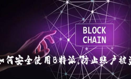 如何安全使用B特派，防止账户被盗