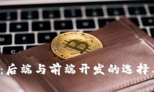Web3时代：后端与前端开发的选择与趋势分析