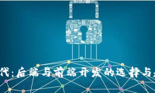 Web3时代：后端与前端开发的选择与趋势分析