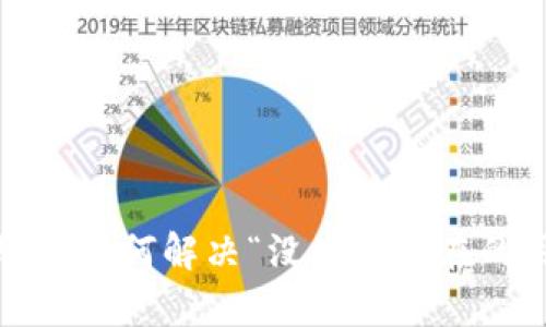比特派钱包：如何解决“没有已存在的用户”问题