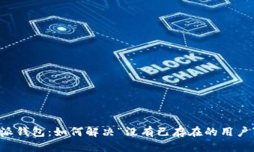 比特派钱包：如何解决“没有已存在的用户”问题