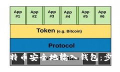如何将比特币安全地输入