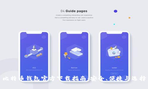 比特币钱包官方下载指南：安全、便捷与选择