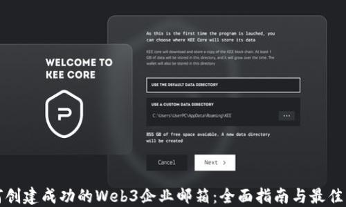 
如何创建成功的Web3企业邮箱：全面指南与最佳实践