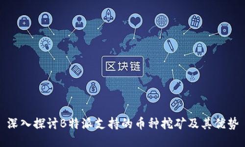 深入探讨B特派支持的币种挖矿及其优势