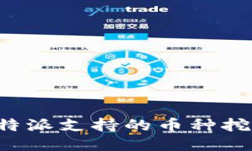深入探讨B特派支持的币种挖矿及其优势