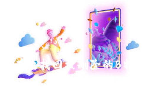 如何有效找回被删除的B特派ID