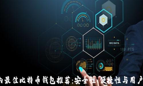 2023年国内最佳比特币钱包推荐:安全性、便捷性与用户体验全解析