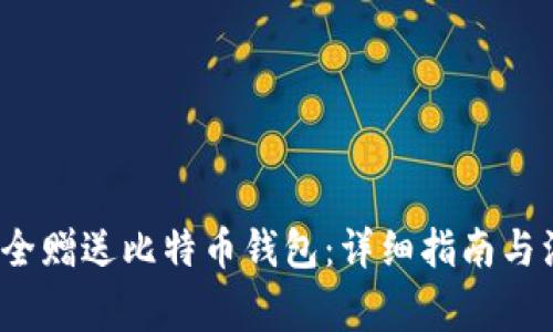  如何安全赠送比特币钱包：详细指南与注意事项