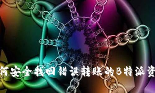 如何安全找回错误转账的B特派资金