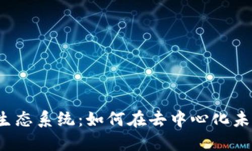 深入探讨Web3生态系统：如何在去中心化未来中利用PI网络